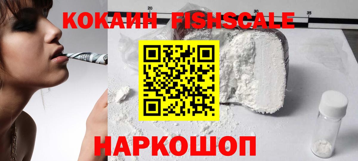 Cocaine FishScale  КОКАИН  Черняховск  Вход с VPN 