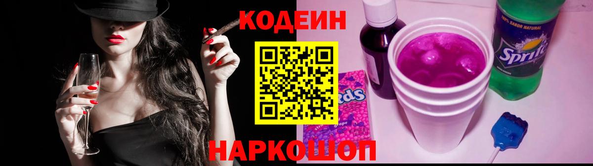 Codein напиток Lean (лин) Черняховск
